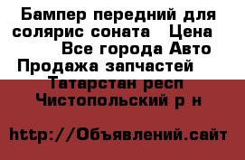 Бампер передний для солярис соната › Цена ­ 1 000 - Все города Авто » Продажа запчастей   . Татарстан респ.,Чистопольский р-н